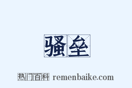 骚垒是什么意思的图片